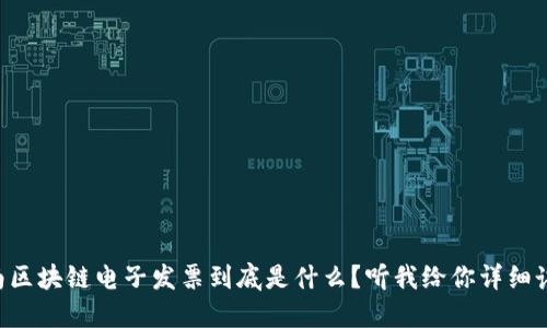 云南区块链电子发票到底是什么？听我给你详细讲讲！