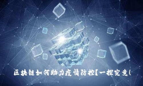 区块链如何助力疫情防控？一探究竟！