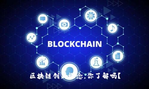 区块链创新概念，你了解吗？