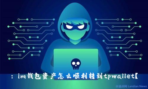 : im钱包资产怎么顺利转到tpwallet？