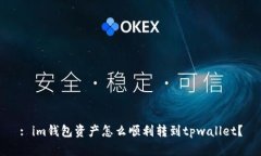 : im钱包资产怎么顺利转到tpwallet？