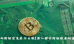 区块链中的跨链究竟是什么呢？深入探讨跨链技