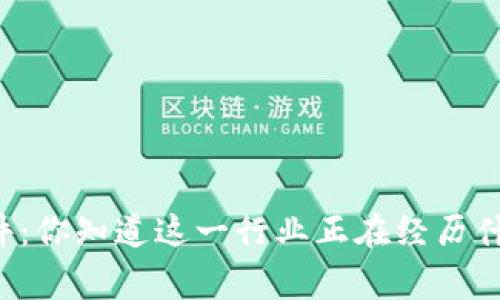 区块链创业事件：你知道这一行业正在经历什么样的变革吗？
