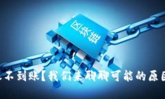 TPWallet转账不到账？我们来聊聊可能的原因和解决