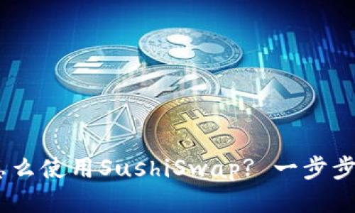 TokenPocket怎么使用SushiSwap? 一步步教你轻松操作!