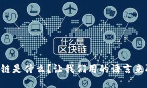 区块链是什么？让我们用的语言来聊聊！