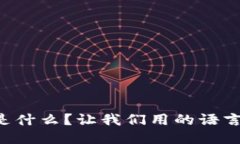 区块链是什么？让我们用的语言来聊聊！