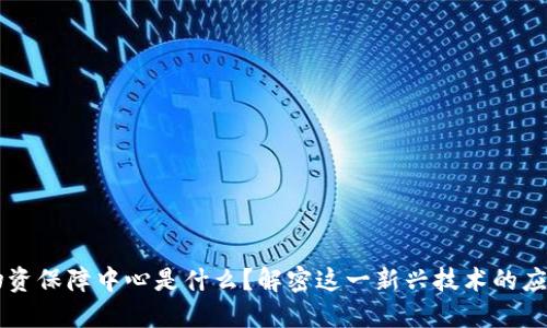 区块链物资保障中心是什么？解密这一新兴技术的应用与未来