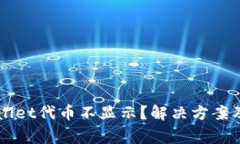 为何我的TPWallet代币不显示？解决方案及常见问题