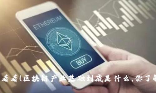 快来看看！区块链产业基础到底是什么，你了解吗？