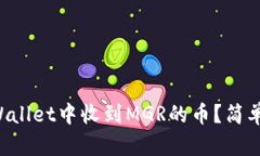 如何在TPWallet中收到MGR的币？简单步骤分享！