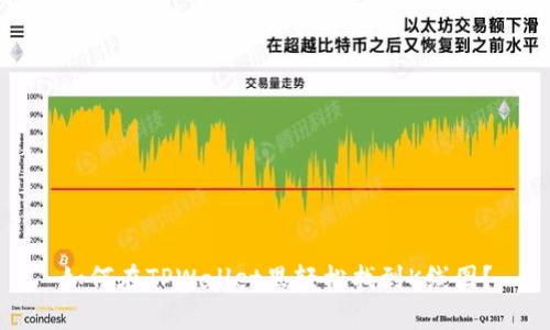 如何在TPWallet里轻松找到K线图？