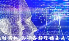 区块链商机，你准备好迎接未来了吗？