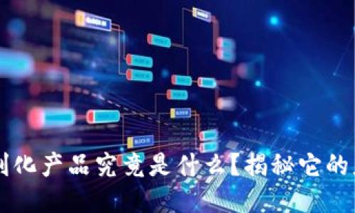 区块链便利化产品究竟是什么？揭秘它的应用与未来