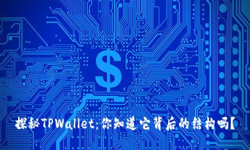 探秘TPWallet：你知道它背后的结构吗？