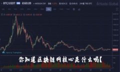 你知道区块链网核心是什么吗？