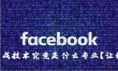 区块链集成技术究竟是什么专业？让我们聊聊！