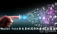 TPWallet Puke币交易时间你知道吗？来看看吧！
