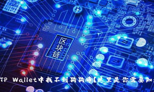 为什么在TP Wallet中找不到狗狗币？这里是你需要知道的一切！