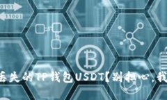 如何找回丢失的TP钱包USDT？别担心，我们来帮你