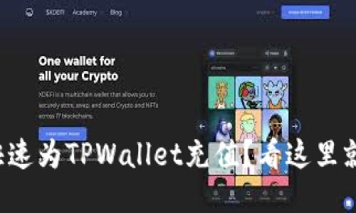 如何快速为TPWallet充值？看这里就够了！