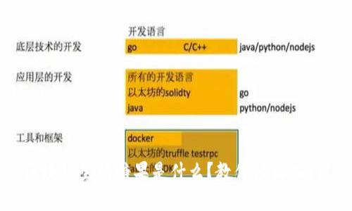 区块链里的糖果是什么？教你轻松入门！