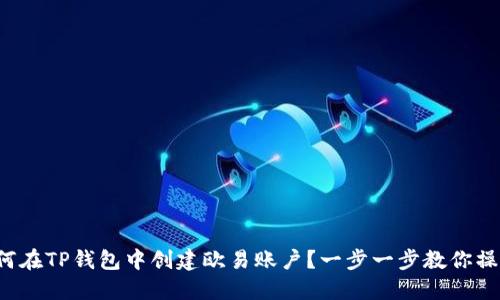 如何在TP钱包中创建欧易账户？一步一步教你操作！