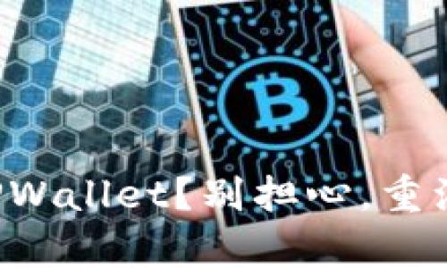 无法登录TPWallet？别担心，重注册也简单！