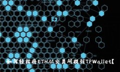 如何轻松将ETH从交易所提到TPWallet？