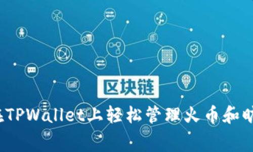 如何在TPWallet上轻松管理火币和旷工费？