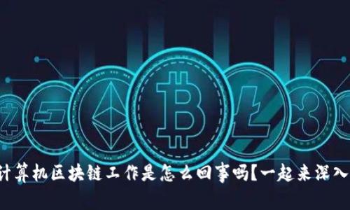 你知道计算机区块链工作是怎么回事吗？一起来深入了解吧！