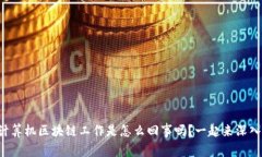 你知道计算机区块链工作是怎么回事吗？一起来