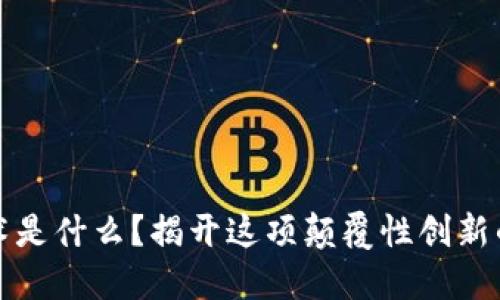 区块链技术是什么？揭开这项颠覆性创新的神秘面纱