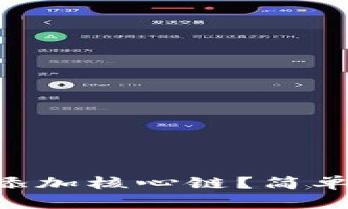 如何在TPWallet中添加核心链？简单步骤教你轻松搞定！