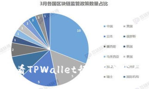 如何快速查看TPWallet行情？让我们一起探讨！
