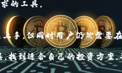 iaozi区块链收割工具是什么样的？您真的了解吗？/iaozi  
区块链, 收割工具, 加密货币, 财务管理/guanjianci  

什么是区块链收割工具？  
区块链收割工具是一种通过利用区块链技术来实现加密货币盈利的工具。这些工具帮助用户有效地管理他们的加密资产、进行交易、或者参与去中心化金融（DeFi）项目。我们生活在数字化时代，区块链已经不仅仅是比特币和以太坊这样的加密货币的代名词，它更是一个改变游戏规则的技术，它的应用广泛遍布金融、供应链、艺术等多个领域。在这之中，区块链收割工具作为一种新兴的金融工具，正日益受到投资者和普通用户的关注。  

区块链收割工具的类型  
市场上有多种不同类型的区块链收割工具，适合不同需求的用户。以下是几种常见的类型：  

h41. 加密货币交易所/h4  
最为典型的区块链收割工具就是加密货币交易所，如币安、火币和Coinbase等。通过这些平台，用户可以轻松买卖不同种类的加密货币。在选择交易所时，用户可以找到适合自己需求的工具，如杠杆交易、现货交易以及期货合约等，以快速实现盈利。  

h42. 钱包管理工具/h4  
加密钱包是存储和管理加密货币的工具。常见的类型有热钱包和冷钱包，它们可以帮助用户安全地存储资产，并可能提供一些额外功能，如赚取利息的质押服务。使用这些钱包，用户不仅可以进行普通的资产管理，还可以参与流动性挖掘，从中获取额外收益。  

h43. DeFi平台/h4  
去中心化金融平台是区块链收割工具的一大发展方向。用户可以通过这些平台提供流动性、贷款或借款，甚至参与去中心化交易所（DEX）上的交易。通过借贷和汇率交易，用户可以在DeFi中实现更高的回报，这也是区块链收割工具受到青睐的原因之一。  

h44. 交易机器人/h4  
交易机器人使用算法和市场数据进行自动化交易，看似复杂但实际上可以极大地简化交易过程。通过设置特定的条件，用户可以让机器人代为买卖，从而抓住市场波动的机会。这种工具对于那些工作繁忙或缺乏交易经验的投资者尤为有用。  

选择区块链收割工具时的考虑因素  
在选择区块链收割工具时，有几个因素需要考虑。  

h41. 安全性/h4  
安全是选择任何金融工具时最重要的考虑因素之一。用户应该选择那些信誉良好、具备可靠安全机制的工具，以确保他们的资产安全。在选择交易所时，查看其安全记录和用户评价至关重要。  

h42. 手续费/h4  
不同的交易所和工具会收取不同的手续费。高手续费可能会侵蚀您的收益，因此在选择时一定要详细了解各项费用。  

h43. 用户友好性/h4  
用户体验也是一个重要的选择因素。工具的界面是否友好，功能是否易用，都会影响用户的操作流畅度和盈利能力。  

h44. 适用性/h4  
不同用户的需求不尽相同，有的用户可能专注于短期交易，有的则更喜欢长期投资。在选择区块链收割工具时，确保它适应您的投资策略。  

如何有效利用区块链收割工具？  
了解了区块链收割工具的种类和选择标准后，接下来是如何有效利用这些工具来实现盈利。  

h41. 学习与研究/h4  
在进入市场之前，进行充分的学习和市场研究是非常重要的。了解不同的加密货币、市场动态、技术分析等，将为您的投资决策打下坚实的基础。  

h42. 设定目标与策略/h4  
在使用区块链收割工具时，设定明确的投资目标和策略至关重要。无论是短期交易还是长期投资，设定清晰的目标有助于有效管理风险和收益。  

h43. 积极管理风险/h4  
投资是有风险的，通过设置止损单等手段，您可以在风险来临时保护自己的资产。同时，适当的资产多样化也能降低整体投资组合的风险。  

h44. 保持更新与跟进/h4  
区块链行业变化迅速，技术更新迭代频繁。紧跟市场动态，做好调整措施将使您在投资中立于不败之地。订阅行业新闻、参加论坛讨论都是很好的办法。  

区块链收割工具的李代桃僵  
虽然区块链收割工具带来了许多机会，但也隐藏着一些风险和陷阱，用户在使用时一定要谨慎。  

h41. 诈骗工具/h4  
区块链领域也夹杂着许多诈骗和不法交易项目。用户要学会识别潜在的诈骗工具，特别是那些承诺高收益的项目，以避免不必要的损失。  

h42. 市场波动风险/h4  
加密市场波动性极大，用户在使用区块链收割工具时，应时刻保持警惕，做好应对突发状况的准备。  

常见问题解答  

h4问题1：如何选择合适的区块链收割工具？/h4  
选择合适的区块链收割工具关键在于结合自身的需求和投资风格。研究市场上的不同工具和平台，分析各自的优劣。可以参考其他用户的评价和使用经验，选择那些安全性高、手续费合理、功能符合自身需求的工具。  

h4问题2：区块链收割工具的使用需要技术背景吗？/h4  
虽然具备一定的技术知识可以帮助用户更好地理解区块链收割工具，但这并不是绝对必要的。许多现代工具和平台都致力于简化用户体验，提供操作简单的界面和丰富的学习资料，让即便是新手也能快速上手。但同时用户仍然需要在使用前进行足够的学习，以便更好地理解工具的功能和市场运作机制。  

总结来说，区块链收割工具为用户提供了许多投资机会和理财方式。然而，任何投资都是有风险的，用户在使用这些工具时要谨慎行事，保持对市场的敏感。希望通过本文，您能够更好地理解区块链收割工具，找到适合自己的投资方案，并从区块链市场中获利。无论申明自己是投资者或是技术爱好者，了解和运用好这些工具都将成为您在这个新兴领域成功的关键。  