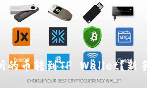 怎么把OK交易所的币转到TP Wallet？新手也能轻松上手！