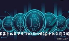 苹果手机能下载TPWallet吗？安全性你得了解！