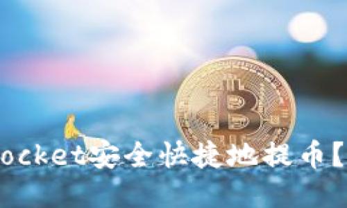 如何通过TokenPocket安全快捷地提币？这些你必须知道！