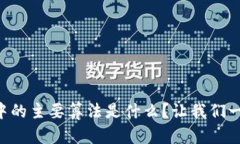区块链中的主要算法是什么？让我们一起聊聊！