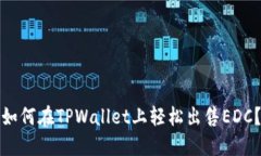 如何在TPWallet上轻松出售EDC？