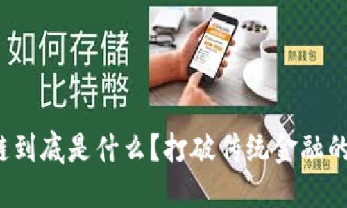 最新区块链到底是什么？打破传统金融的游戏规则！