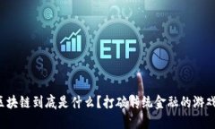 最新区块链到底是什么？打破传统金融的游戏规