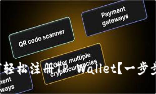 在大陆如何轻松注册TP Wallet？一步步带你搞定！