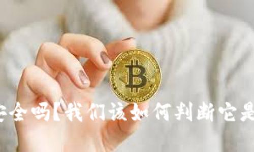tpwallet安全吗？我们该如何判断它是否会跑路？