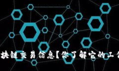 什么是区块链交易信息？你了解它的工作原理吗