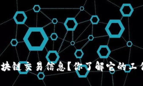什么是区块链交易信息？你了解它的工作原理吗？
