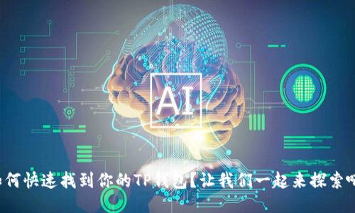 如何快速找到你的TP钱包？让我们一起来探索吧！
