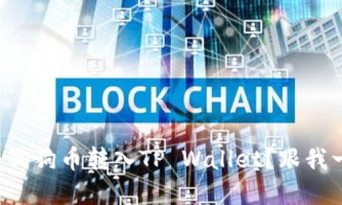 如何轻松将狗狗币转入TP Wallet？跟我一起了解吧！