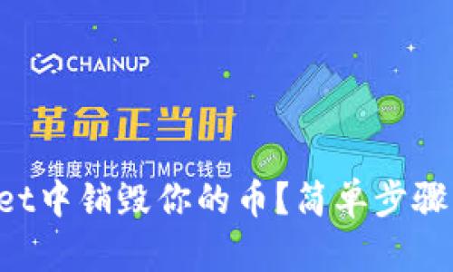 如何在TPWallet中销毁你的币？简单步骤带你轻松搞定！